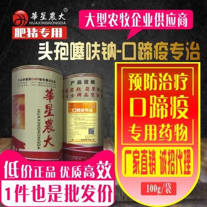 口蹄疫专治