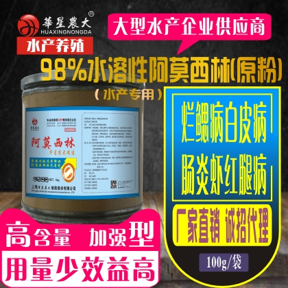 水溶性阿莫西林-鱼虾蟹