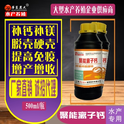 聚能离子钙（水产用）